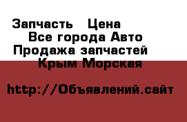 Запчасть › Цена ­ 1 500 - Все города Авто » Продажа запчастей   . Крым,Морская